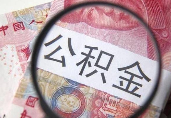 东明吉安住房公积金怎么提取（吉安县公积金提取规则）