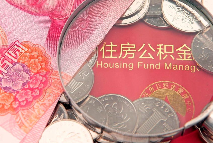 东明取出个人公积金（取公积金的钱怎么取）
