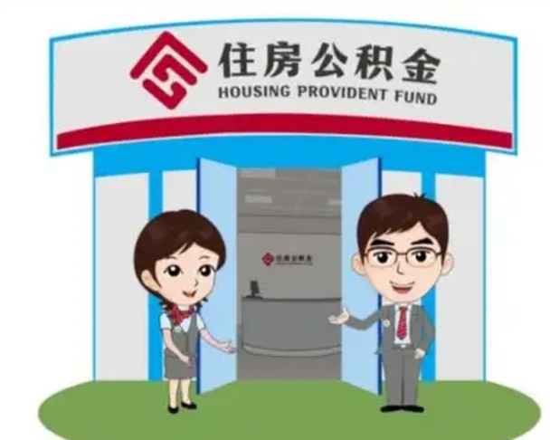 东明怎么把封存的住房公积金取出来（怎样取出封存状态的公积金）